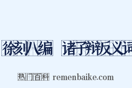 徐刻八编·诸子辩反义词是什么意思的图片